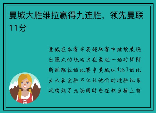 曼城大胜维拉赢得九连胜，领先曼联11分