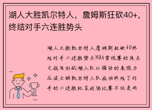 湖人大胜凯尔特人，詹姆斯狂砍40+，终结对手六连胜势头