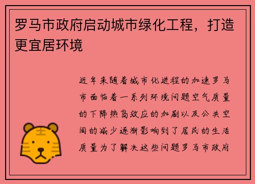 罗马市政府启动城市绿化工程，打造更宜居环境