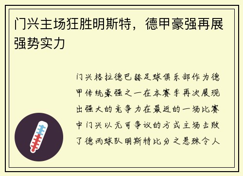 门兴主场狂胜明斯特，德甲豪强再展强势实力