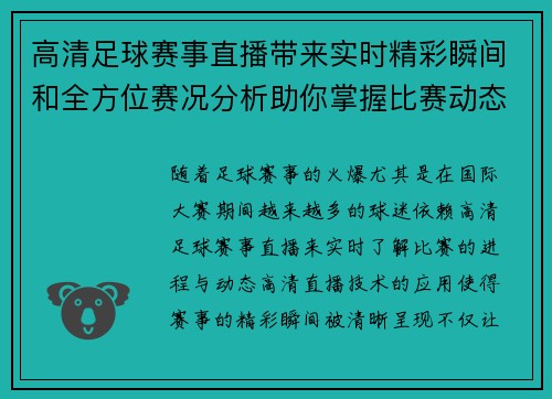 高清足球赛事直播带来实时精彩瞬间和全方位赛况分析助你掌握比赛动态