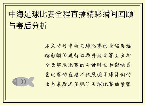 中海足球比赛全程直播精彩瞬间回顾与赛后分析