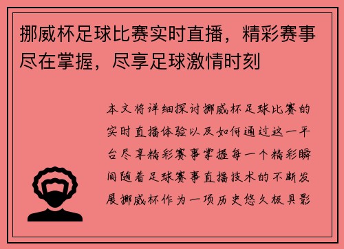 挪威杯足球比赛实时直播，精彩赛事尽在掌握，尽享足球激情时刻