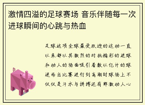 激情四溢的足球赛场 音乐伴随每一次进球瞬间的心跳与热血