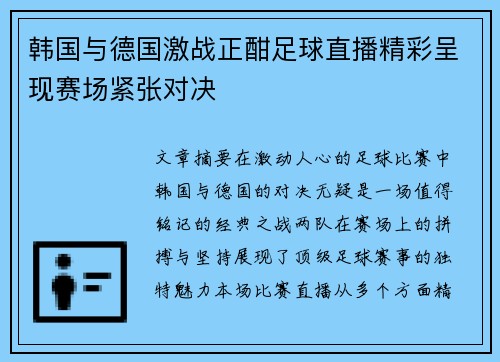 韩国与德国激战正酣足球直播精彩呈现赛场紧张对决